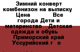 Зимний конверт комбенизон на выписку › Цена ­ 1 500 - Все города Дети и материнство » Детская одежда и обувь   . Приморский край,Уссурийский г. о. 